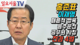 [영상] 홍준표 "이재명, 패륜적 쌍욕·음주운전·공무원 사칭…전과 4범"
