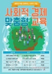 의정부시, 사회적경제 맞춤형 교육 실시