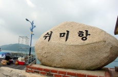 섬과 섬을 잇는 해양관광 플랫폼 쉬미항권역 100억 투입