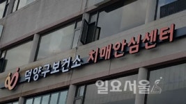 고양시 덕양구보건소 치매안심센터 20일 정식 개소