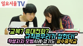 [영상] 교복? 휴대전화? 규칙은 우리가 정한다! 학생자치 모범사례 경기도 광수중학교