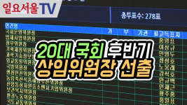 [영상] 20대 국회 후반기 상임위원장 선출