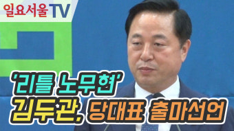 [영상] '리틀 노무현' 김두관, 당대표 출마선언