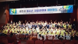파주시, 여름방학맞이 청소년 자율방범대 입소식 개최