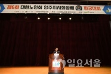 양주시, 제6회 양주시지회장배 한궁대회 성황
