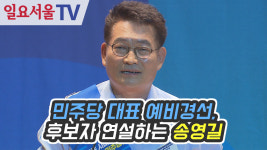 [영상] 민주당 대표 예비경선, 후보자 연설하는 송영길