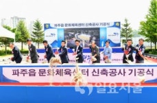 파주읍 문화체육센터 건립 기공식 개최