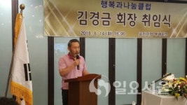 행복과 나눔 클럽 창립 ...  회장에 (주)데이워드 홀딩스회장 김경금 추대