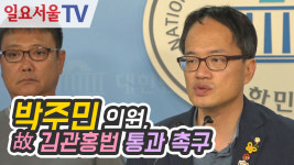 [영상] 박주민 의원, 故 김관홍법 통과 촉구