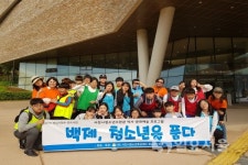 사천시청소년수련관 백제, 청소년을 품다 일정 마무리