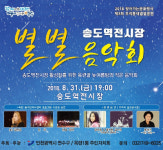 연수구, 찾아가는 문화행사  별별음악회 개최