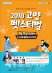 고양시 반려동물축제 2018 고양 펫스티벌 개최