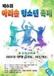 포천시 소흘읍, 제6회 아리솔 청소년 축제 개최