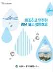 의정부시, 맑은물환경사업소 통합 홍보 책자 발간
