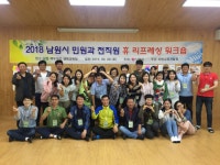 남원시,민원담당공무원 심신 재충전 휴(休)리프레싱교육 실시