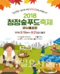한국임업진흥원, 2018 청정숲푸드 축제@서울광장 개최