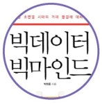 빅마인드브리스 | 인간적인 속도 고려한 '빅마인드'로 살핀 빅데이터