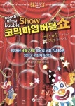 영양군, 코믹마임버블쇼 공연 개최