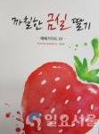 경남道 육성 딸기 금실 재배매뉴얼 발간