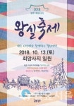 양주시 2018 양주 회암사지 왕실축제개최
