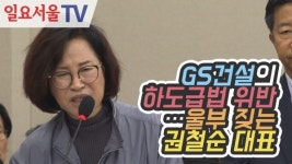 [영상] GS건설의 하도급법 위반…울부 짖는 권철순 대표