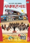 (사)한국영화인총연합회 양주지부, 2018 양주 시민과 함께하는 시네마콘서트 개최
