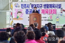 진주시, 평거지구 생활체육시설 준공기념 체육대회 개최