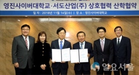 영진사이버대, 서도산업(주)와 산학협약 체결