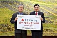 경주시농협쌀조합공동사업법인, 희망 나눔 경주 이사금쌀 경주시에 전달