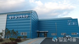 양주실내체육관 정식 개장
