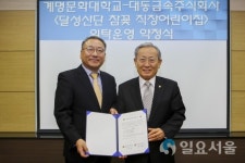 계명문화대, 달성산단 참꽃직장어린이집 위탁 협약