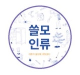 '쓸모'있는 유용함에 적합한 인생 찾기