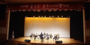 광주시교육청, 2018 꿈꾸는 문화예술제 개최