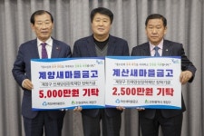계양·계산새마을금고 장학금 5천만원, 2천5백만원 쾌척