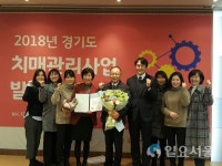 의정부시 치매안심센터, 경기도 치매관리사업 발전대회 우수기관 선정