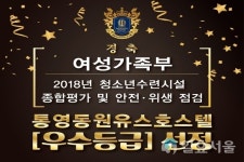 통영동원유스호스텔, 2018청소년수련시설평가 우수