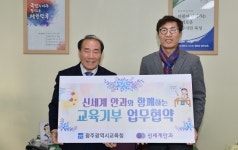 광주시교육청-신세계안과, 교육기부 업무협약 체결