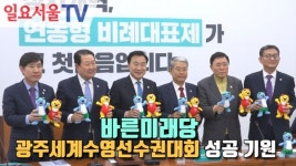 [영상] 바른미래당 광주세계수영선수권대회 성공개최 기원