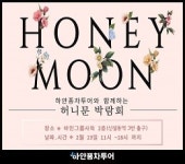 하얀풍차투어, 허니문 박람회 개최