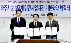 파주시, 파주희망프로젝트 2, 3단계 기본협약 체결