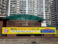 경주시 보건소, 청우3차아파트 금연아파트 지정
