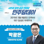 황보당두 | 민주당 대구시당, 9일 '제3회 민주당 데이'. . .박광온 의원 참석