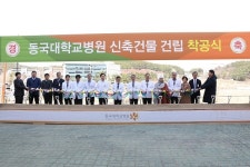 동국대학교경주병원, 신축건물 건립 착공식 개최