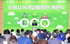 수원시, 운수종사자와 함께...수원시 녹색교통회관 개관