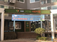대구 중구, 국공립 그린숲 어린이집 개원
