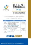 경기복지재단,  제4차 정책커뮤니티 개최