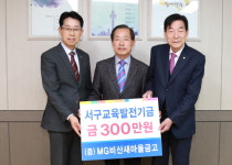 ㈜MG비산새마을금고, 서구청에 교육발전기금 기탁