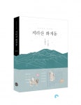 최석기 교수, 한국인의 이상향, 지리산 화개동 펴내