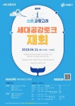 서대문구, 신촌 문화 주제로 세대공감토크 재회 개최