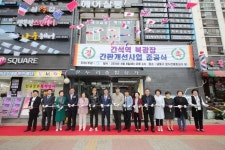 남동구, 주민참여형 간석역 북광장 간판개선사업 준공식 개최